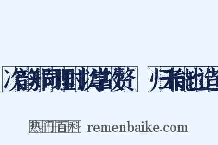 次韵郑司理时以掌故赘梱幙归未能也造句是什么意思的图片